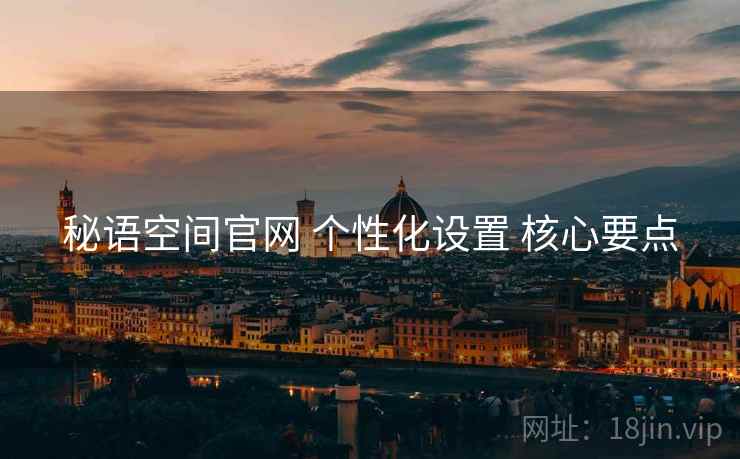 秘语空间官网 个性化设置 核心要点