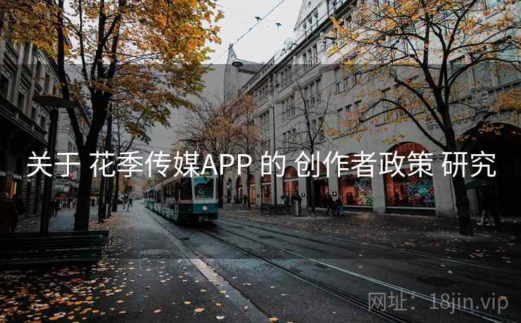 关于 花季传媒APP 的 创作者政策 研究