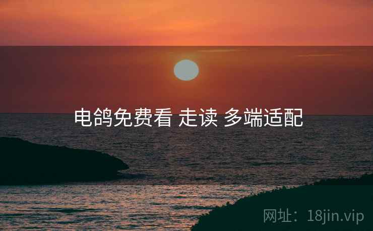 电鸽免费看 走读 多端适配