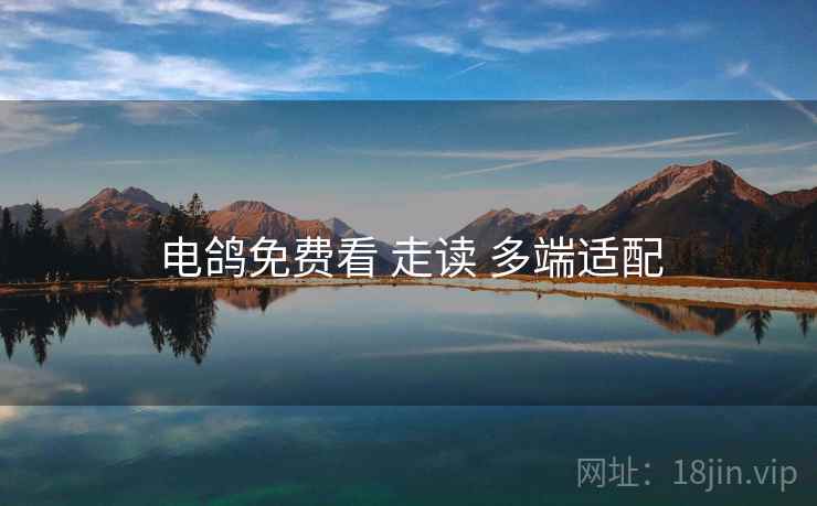 电鸽免费看 走读 多端适配