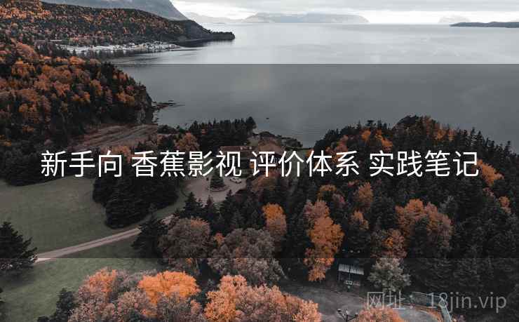 新手向 香蕉影视 评价体系 实践笔记