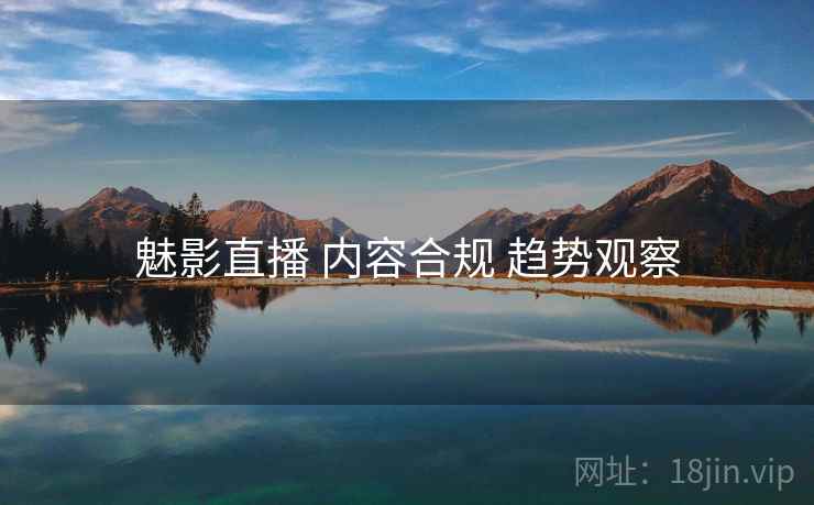 魅影直播 内容合规 趋势观察