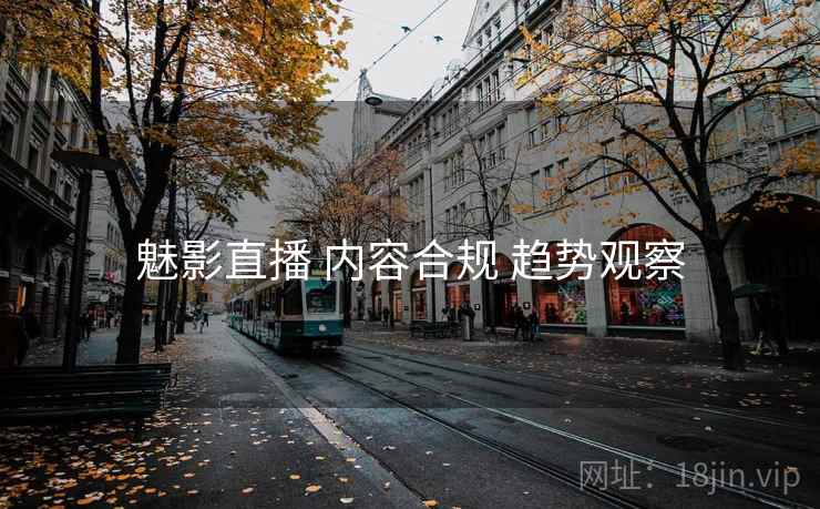 魅影直播 内容合规 趋势观察