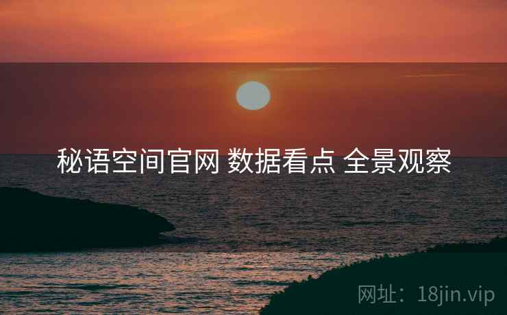 秘语空间官网 数据看点 全景观察