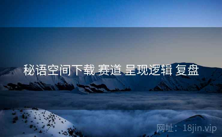 秘语空间下载 赛道 呈现逻辑 复盘