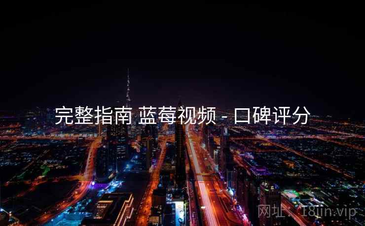 完整指南 蓝莓视频 - 口碑评分