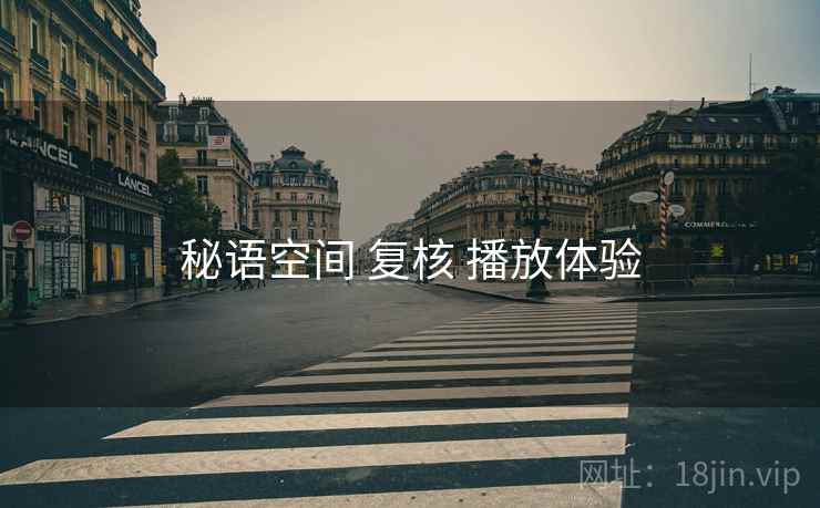 秘语空间 复核 播放体验