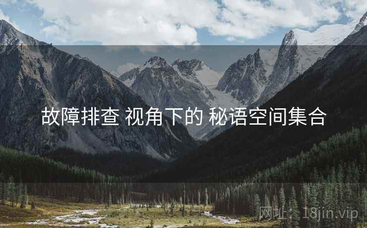 故障排查 视角下的 秘语空间集合