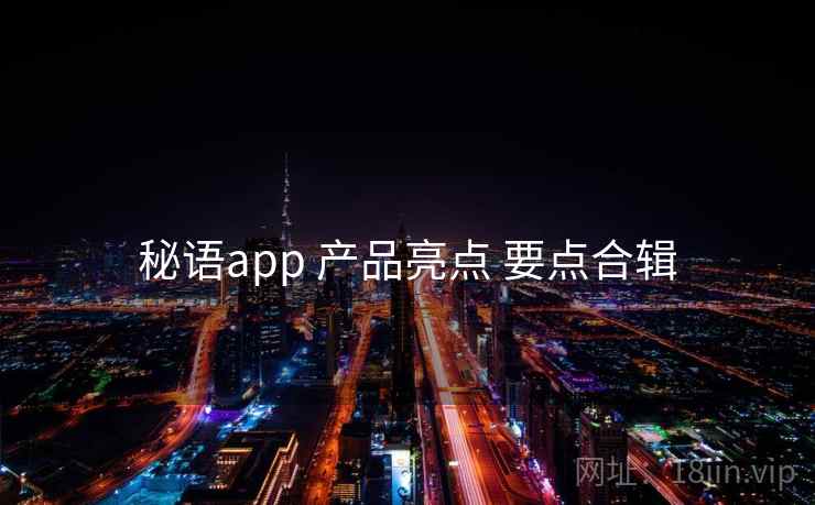 秘语app 产品亮点 要点合辑