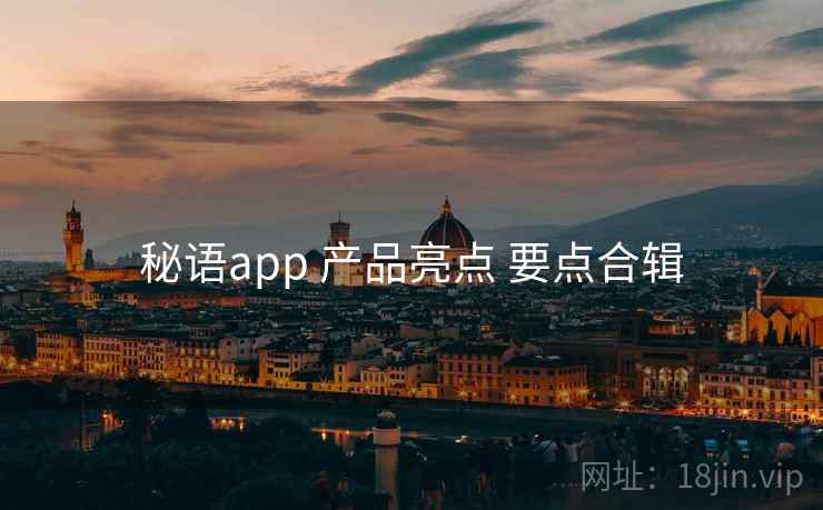 秘语app 产品亮点 要点合辑