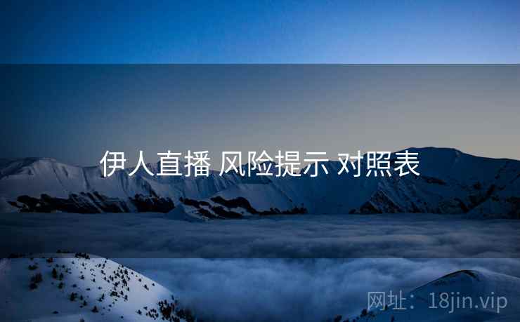 伊人直播 风险提示 对照表