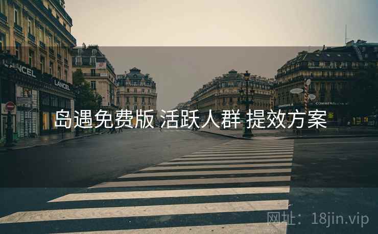 岛遇免费版 活跃人群 提效方案