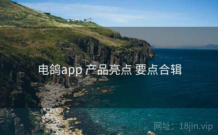 电鸽app 产品亮点 要点合辑