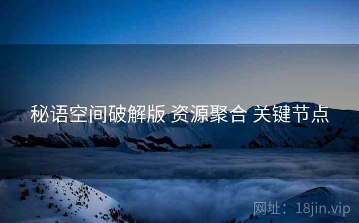 秘语空间破解版 资源聚合 关键节点