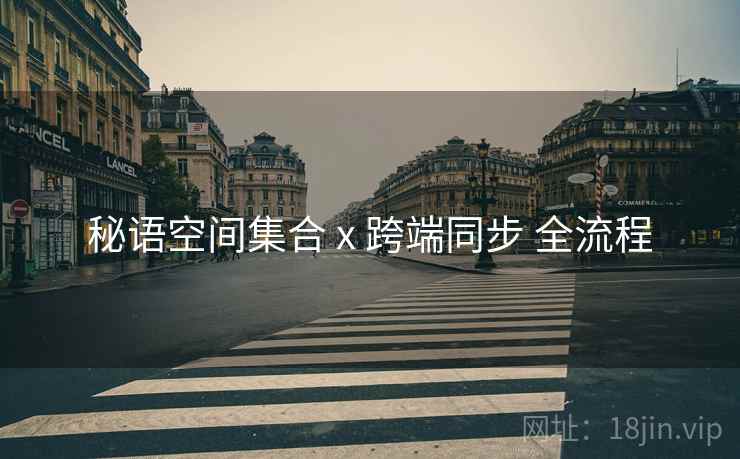 秘语空间集合 x 跨端同步 全流程