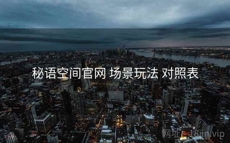 秘语空间官网 场景玩法 对照表