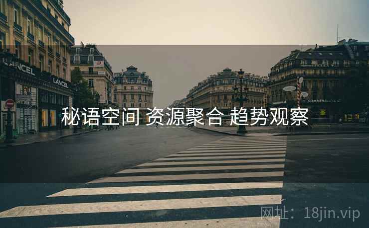 秘语空间 资源聚合 趋势观察