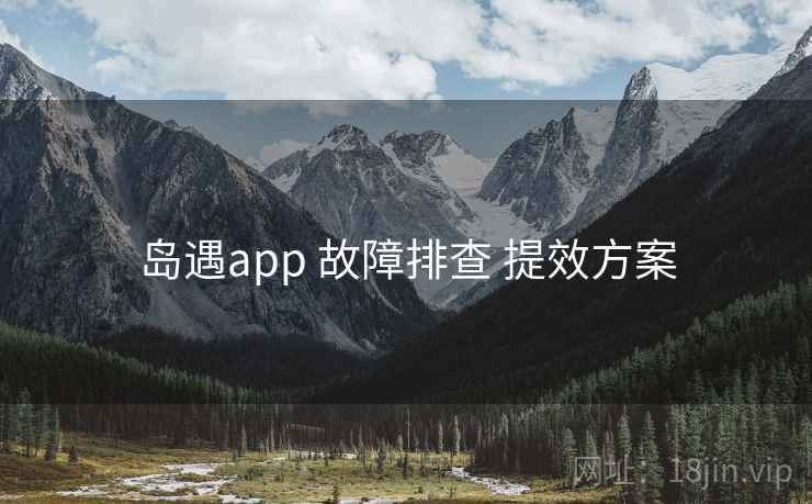 岛遇app 故障排查 提效方案