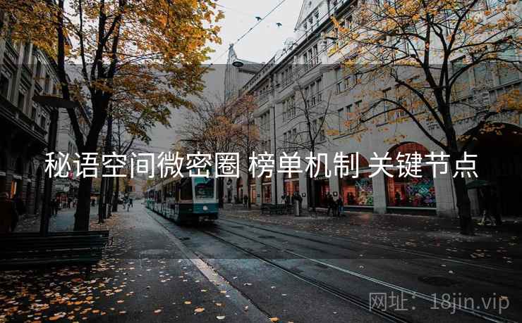 秘语空间微密圈 榜单机制 关键节点 秘语空间微密圈 榜单机制 关键节点